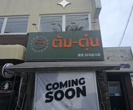 음식점간판 제작 태국음식점 똠뚠